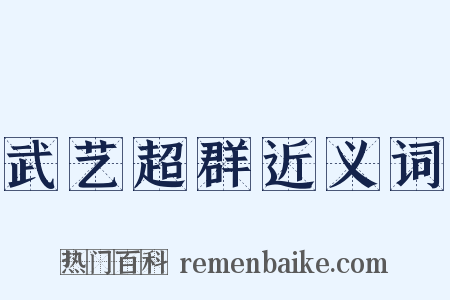 武艺超群近义词是什么意思的图片
